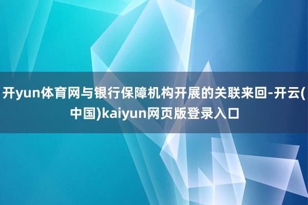 开yun体育网与银行保障机构开展的关联来回-开云(中国)kaiyun网页版登录入口