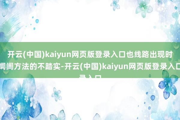 开云(中国)kaiyun网页版登录入口也线路出现时阛阓方法的不踏实-开云(中国)kaiyun网页版登录入口