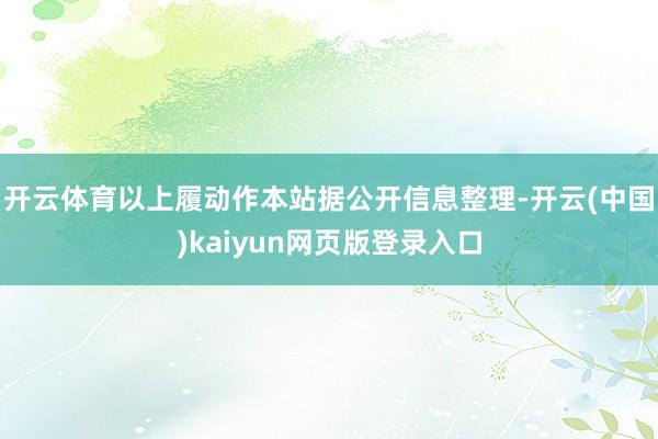 开云体育以上履动作本站据公开信息整理-开云(中国)kaiyun网页版登录入口