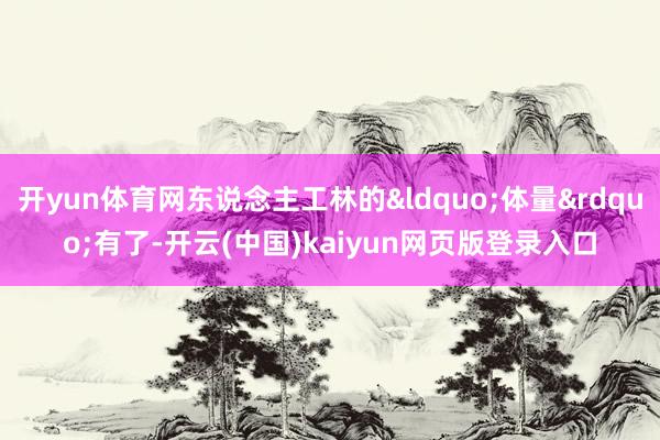 开yun体育网东说念主工林的&ldquo;体量&rdquo;有了-开云(中国)kaiyun网页版登录入口