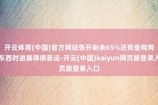 开云体育(中国)官方网站张开剩余65%还有些狗狗吃东西时进展得很恶运-开云(中国)kaiyun网页版登录入口