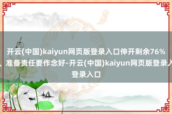开云(中国)kaiyun网页版登录入口伸开剩余76%二、准备责任要作念好-开云(中国)kaiyun网页版登录入口