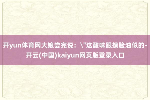 开yun体育网大娘尝完说：