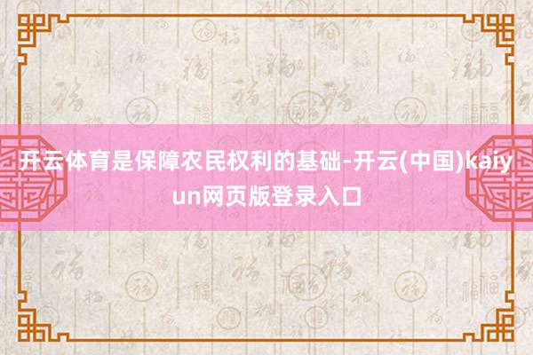 开云体育是保障农民权利的基础-开云(中国)kaiyun网页版登录入口