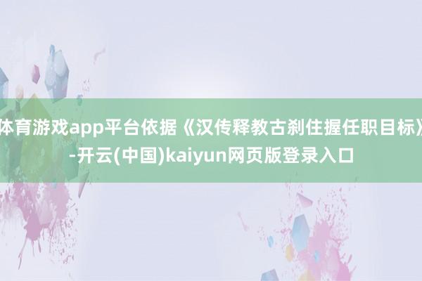 体育游戏app平台依据《汉传释教古刹住握任职目标》-开云(中国)kaiyun网页版登录入口