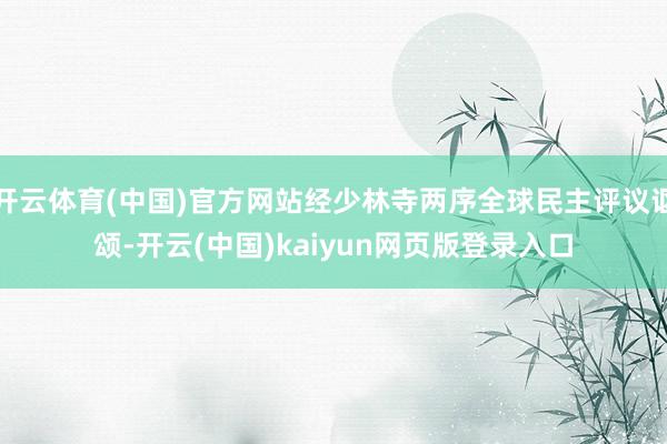 开云体育(中国)官方网站经少林寺两序全球民主评议讴颂-开云(中国)kaiyun网页版登录入口