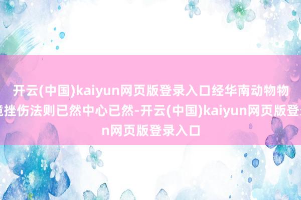 开云(中国)kaiyun网页版登录入口经华南动物物种环境挫伤法则已然中心已然-开云(中国)kaiyun网页版登录入口
