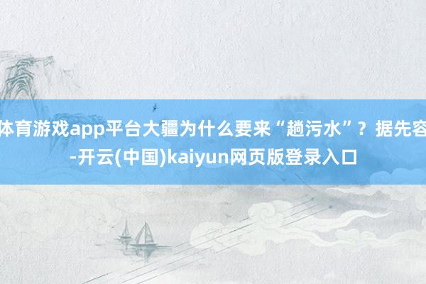 体育游戏app平台大疆为什么要来“趟污水”？据先容-开云(中国)kaiyun网页版登录入口