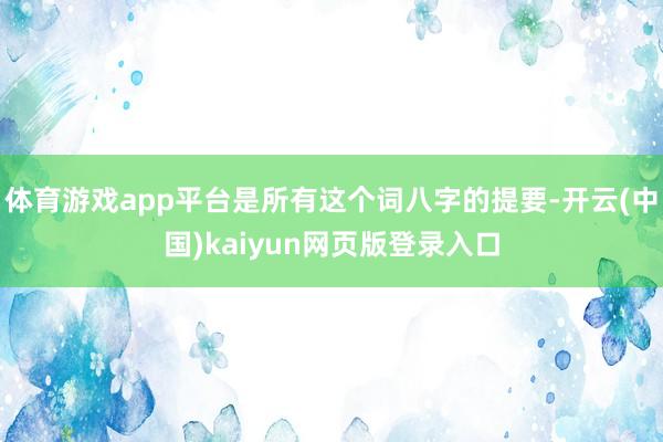 体育游戏app平台是所有这个词八字的提要-开云(中国)kaiyun网页版登录入口