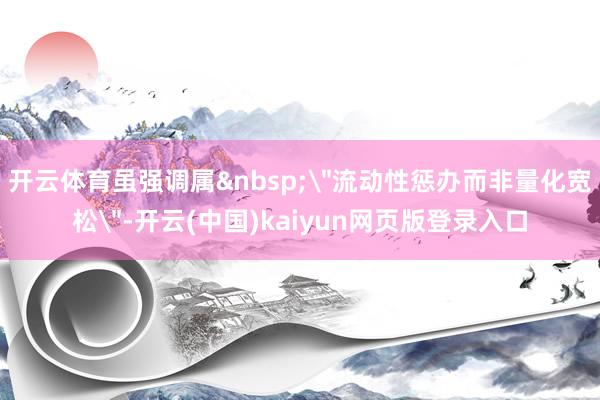 开云体育虽强调属