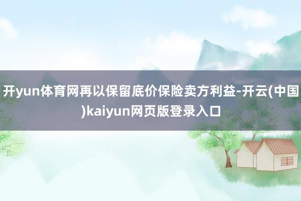 开yun体育网再以保留底价保险卖方利益-开云(中国)kaiyun网页版登录入口
