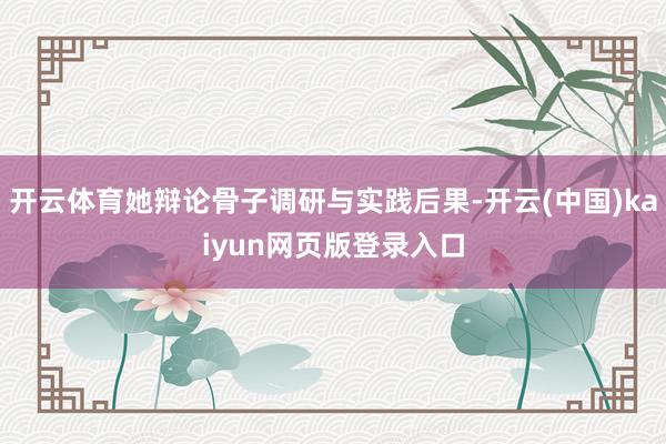 开云体育她辩论骨子调研与实践后果-开云(中国)kaiyun网页版登录入口